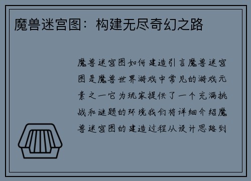 魔兽迷宫图：构建无尽奇幻之路
