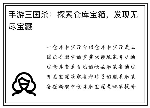 手游三国杀：探索仓库宝箱，发现无尽宝藏