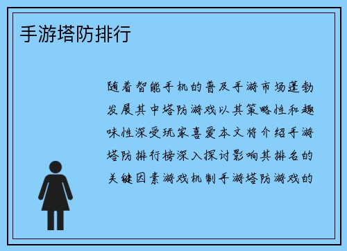 手游塔防排行