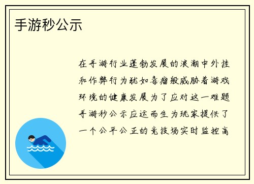 手游秒公示