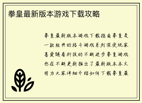 拳皇最新版本游戏下载攻略