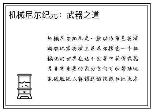 机械尼尔纪元：武器之道